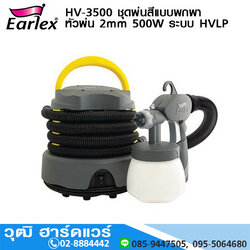 EARLEX HV-3500 ชุดพ่นสีแบบพกพา หัวพ่น 2mm 500W ระบบ HVLP