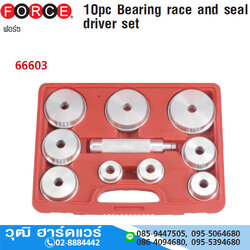 FORCE 66603 ชุดตอกใส่ตลับลูกปืนและบูชชีลยาง