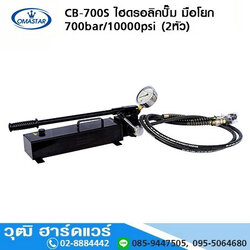 OMASTAR CB-700S ไฮดรอลิคปั๊ม มือโยก 700bar/10000psi (2หัว)