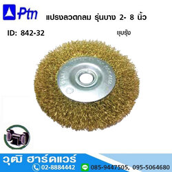 PTN แปรงลวดกลม รุ่นบาง 2- 8 นิ้ว เหล็กชุบรุ้ง
