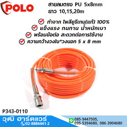 POLO สายลมตรง PU 5x8mm ยาว 10,15,20m แรงดันสูงสุด 10Bar