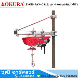 OKURA E-OK-PA3-CS12 ชุดเครนรอกสลิงไฟฟ้า