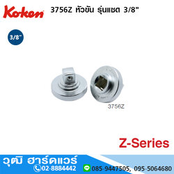 KOKEN 3756Z หัวขัน รุ่นแซด 3/8"