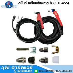WELPRO อะไหล่ เครื่องตัดพลาสม่า (CUT-ASS)