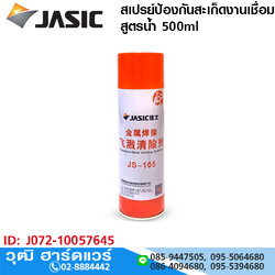 JASIC JS-105 สเปรย์ป้องกันสะเก็ดงานเชื่อม สูตรน้ำ 500ml
