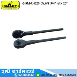 SMART G-SM-RH620 ด้ามฟรี 3/4" ยาว 20"