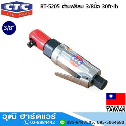 CTC RT 5205 ด้ามฟรีลม 3/8นิ้ว 30ft-lb