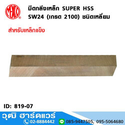 MEXCO มีดกลึงเหล็ก ไฮสปีด SW24 ชนิดเหลี่ยม (เกรด 2100)