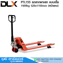 PTL155 รถลากพาเลท แบบเตี้ย 1.5Ton 520x1150mm (หน้าแคบ)
