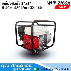 WHP-216GX เครื่องสูบน้ำ 2"x2" H.40m 480L/m+GX-160 4.9HP (เชือกดึง)