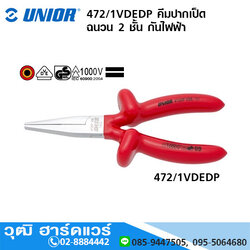 UNIOR 472/1VDEDP คีมปากเป็ด ฉนวน 2 ชั้น กันไฟฟ้า 1000V 5.1/2", 6.1/4"