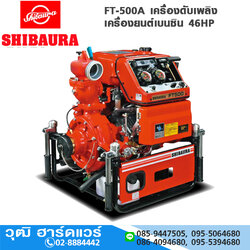 SHIBAURA FT-500A เครื่องดับเพลิงแบบหาบหาม 2.1/2"x3"เบนซิน 46HP