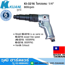 KUANI KI-3216 ไขควงลม 1/4" 800rpm ซ้าย-ขวา