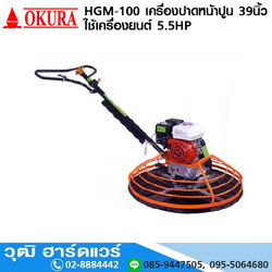 OKURA HGM-100 เครื่องปาดหน้าปูน 39" ใช้เครื่องยนต์ 5.5HP