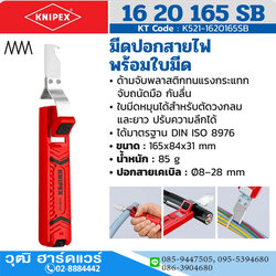 KNIPEX 16 20 165 SB มีดปอกสายไฟ พร้อมใบมีด