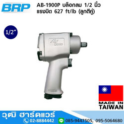 BRP AB-1900P บล็อกลม 1/2 นิ้ว แรงบิด 627 ft/lb (ลูกตีคู่)