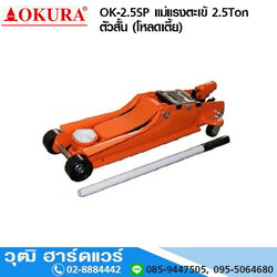 OKURA OK-2.5SP แม่แรงตะเข้ 2.5Ton ตัวสั้น (โหลดเตี้ย)