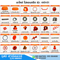 อะไหล่ โม่คอนกรีต