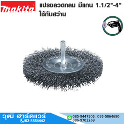 MAKITA แปรงลวดกลม มีแกน 1.1/2"-4" ใช้กับสว่าน