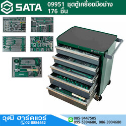 SATA 09951 ชุดตู้เครื่องมือช่าง 176 ชิ้น