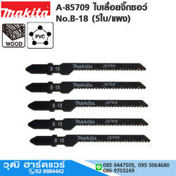 MAKITA A-85709 ใบเลื่อยจิ๊กซอว์ No.B-18 (5ใบ/แผง) ตัดไม้โค้ง ตัดโค้ง
