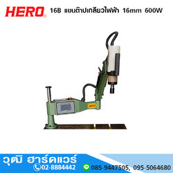 HERO 16B แขนต๊าปเกลียวไฟฟ้า 16mm 600W