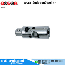 FORCE 80581 ข้อต่ออ่อนบ๊อกซ์ 1"