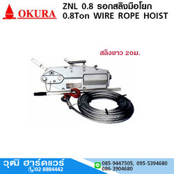 OKURA ZNL-0.8 รอกสลิงมือโยก 0.8Ton สลิงยาว 20m