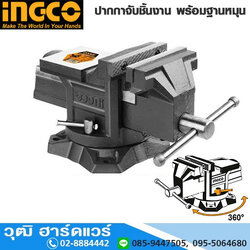 INGCO HBV084 ปากกาจับชิ้นงาน 4",6",8" พร้อมฐานหมุน