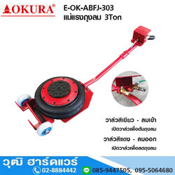 OKURA E-OK-ABFJ-303 แม่แรงถุงลม 3Ton
