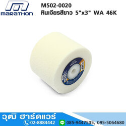 MARATHON M502-0020 หินเจียรสีขาว 5"x3" WA 46K หินลับมีด