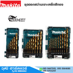 MAKITA ชุดดอกสว่านเจาะเหล็กสีทอง HSS-Tin มิล/หุน