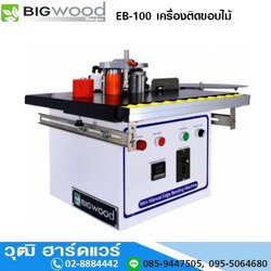 BIGWOOD EB-100 เครื่องติดขอบไม้ 1.6HP/220V