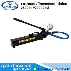 OMASTAR CB-2800G ไฮดรอลิคปั๊ม มือโยก 2800bar/70000psi
