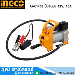 INGCO AAC1408 ปั๊มลมมินิ 12V, 10A