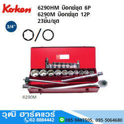 KOKEN 6290HM บ๊อกซ์ชุด 3/4" 6P มิล 23ชิ้น/ชุด