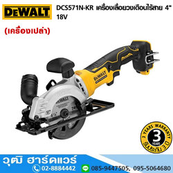 DEWALT DCS571N-KR เครื่องเลื่อยวงเดือนไร้สาย 4" 18V (เครื่องเปล่า)