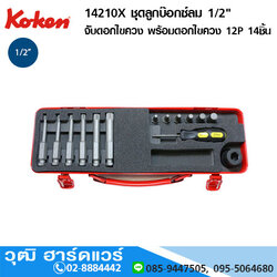 KOKEN 14210X ชุดลูกบ๊อกซ์ลม 1/2" จับดอกไขควง พร้อมดอกไขควง 12แฉก 14ชิ้น/ชุด