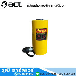 ACT-10HM แม่แรงไฮดรอลิค แกนเดียว 10-50Ton