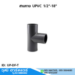 สามทาง UPVC 1/2"-18"