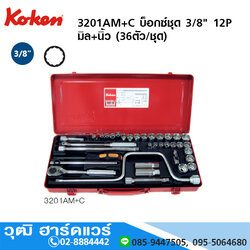 KOKEN 3201AM+C บ็อกซ์ชุด 3/8" 12P มิล+นิ้ว 36ชิ้น/ชุด