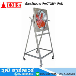 OKURA พัดลมโรงงาน FACTORY FAN (410-00)