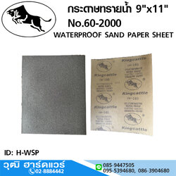 Kingcattle กระดาษทรายน้ำ 9"x11" No.60-2000