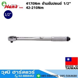 HANS 4170Nm ด้ามขันปอนด์ 1/2" 42-210Nm