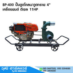 BP-400 ปั๊มดูดโคลน/ดูดทราย 4" ดีเซล 11HP มือหมุน