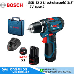 BOSCH GSR 12-2-Li สว่านไขควงไร้ 3/8" 12V แบตx2
