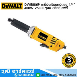DEWALT DWE886P-B1 เครื่องเจียรคอตรง 1/4" 400W 25000rpm สวิทช์เซฟตี้