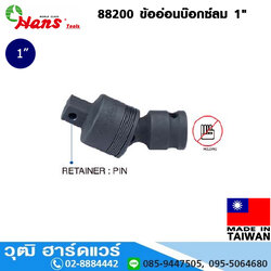 HANS 88200 ข้ออ่อนบ๊อกซ์ลม 1"