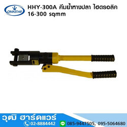 OMASTAR HHY-300A คีมย้ำหางปลา ไฮดรอลิค 16-300 sqmm