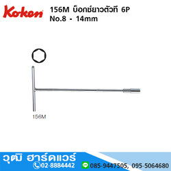 KOKEN 156M บ็อกซ์ยาวตัวที 6P No.8 - 14mm